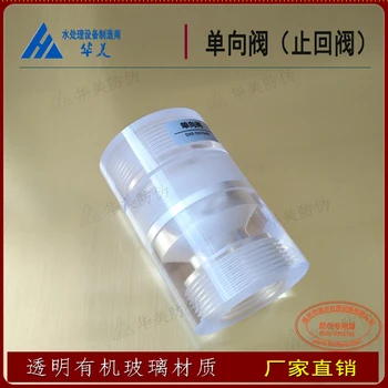 Спирателен вентил DN20/50, Материал от Прозрачен плексиглас, Обратен клапан Генератор на дим, хлор, Обратен клапан